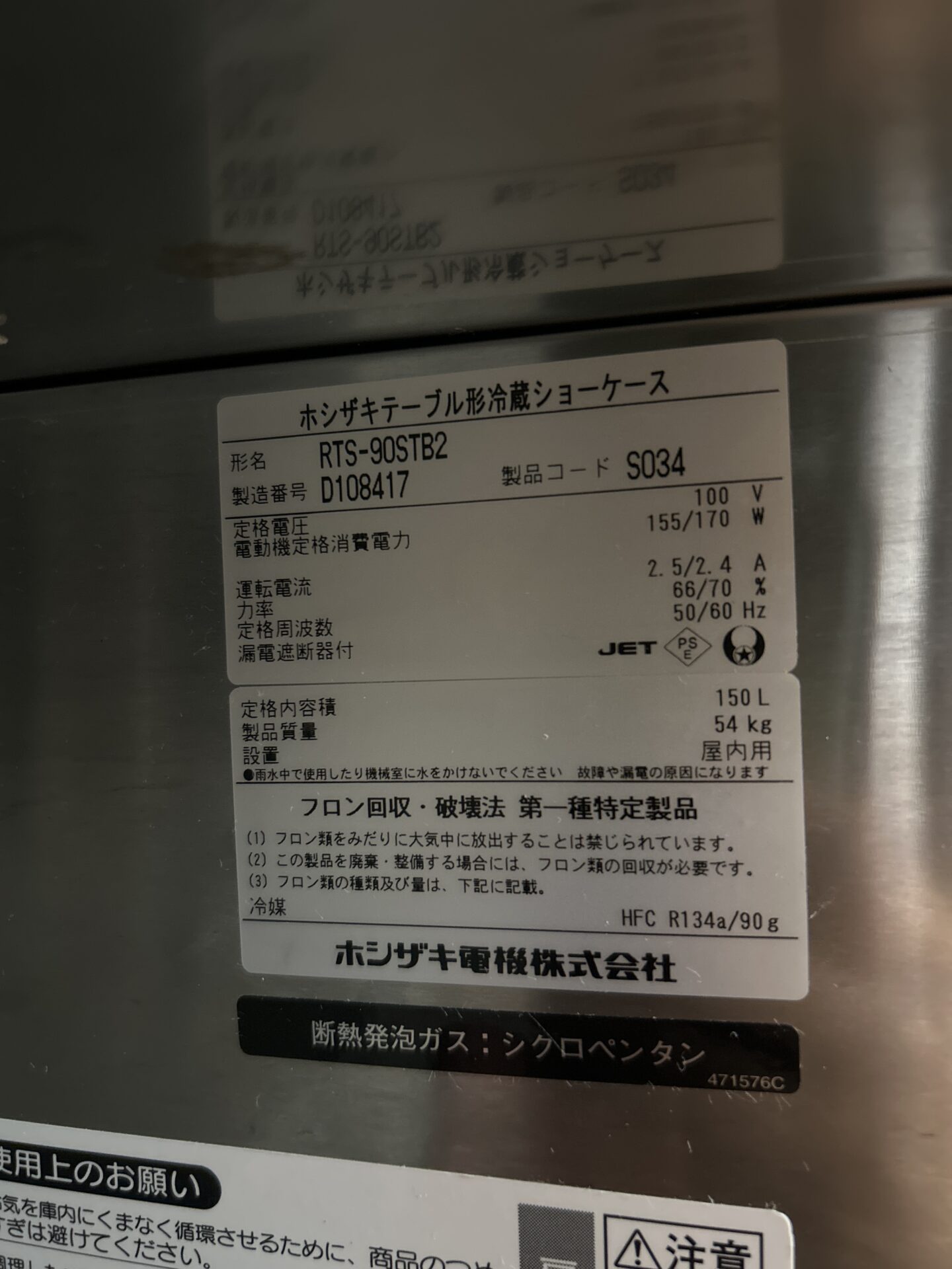 【ホシザキ】業務用冷蔵庫 150L