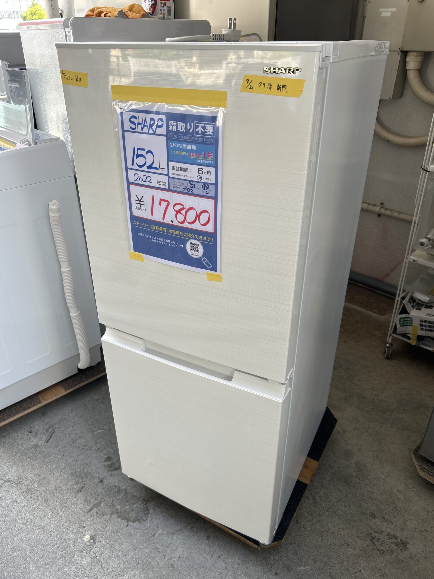 【シャープ】冷蔵庫 152L★2022年製(0922)沖縄市倉庫